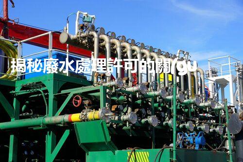 揭秘廢水處理許可的關(guān)鍵障礙因素及其以后走向？